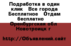 Подработка в один клик - Все города Бесплатное » Отдам бесплатно   . Оренбургская обл.,Новотроицк г.